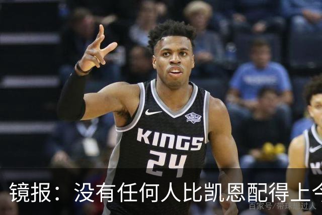 镜报：没有任何人比凯恩配得上今年金球奖，这让他与梅西/C罗并肩