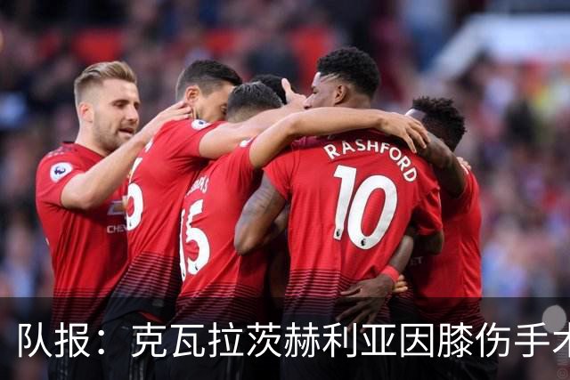 队报：克瓦拉茨赫利亚因膝伤手术无缘金球奖颁奖礼