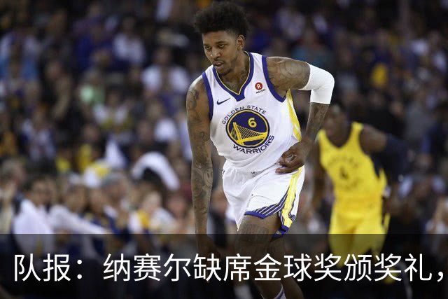 队报：纳赛尔缺席金球奖颁奖礼，将现场观看巴黎对阵里昂