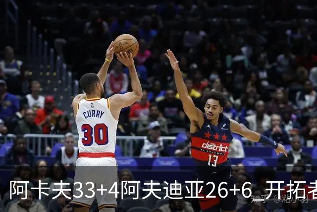 阿卡夫33+4阿夫迪亚26+6 开拓者战胜国王喜迎连胜