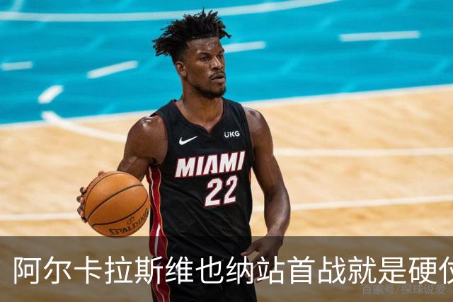 阿尔卡拉斯维也纳站首战就是硬仗