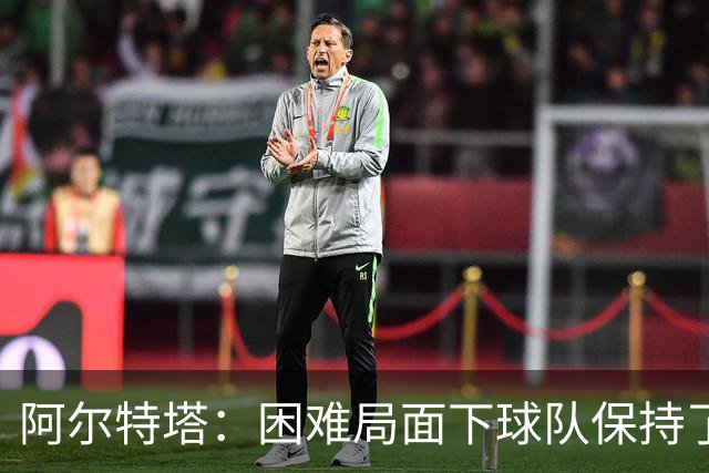 阿尔特塔：困难局面下球队保持了镇定