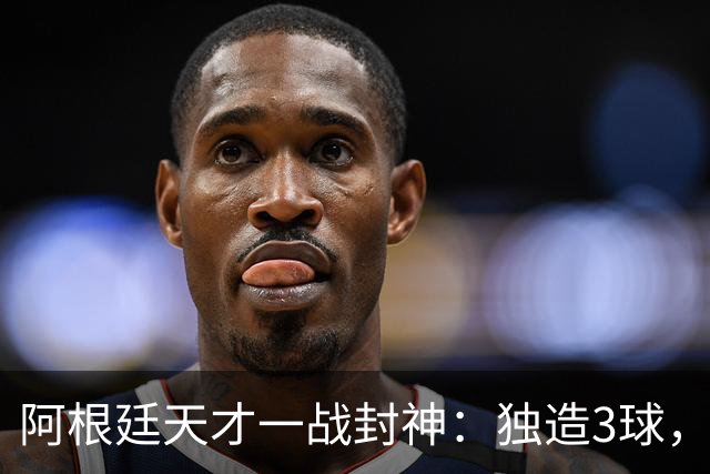 阿根廷天才一战封神：独造3球，踢爆曼联，卡里克造11年耻辱纪录