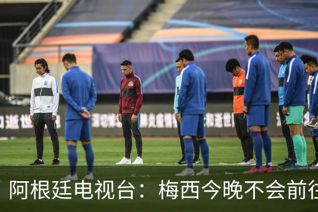 阿根廷电视台：梅西今晚不会前往伦敦出席金球奖颁奖典礼