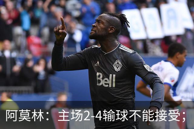 阿莫林：主场2-4输球不能接受；今天我们缺少能量
