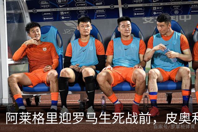 阿莱格里迎罗马生死战前，皮奥利现身那不勒斯海边
