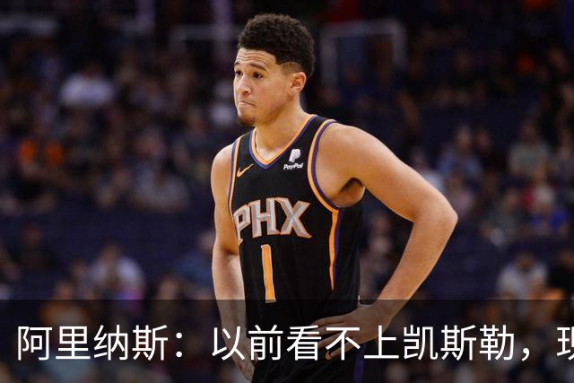 阿里纳斯：以前看不上凯斯勒，现在他是我们的第三巨头