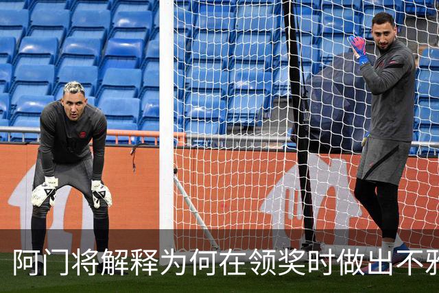 阿门将解释为何在领奖时做出不雅动作：法国人嘘我