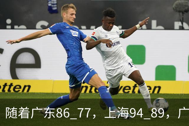 随着广东86 77，上海94 89，广厦81 82吉林，CBA最新排名公布！