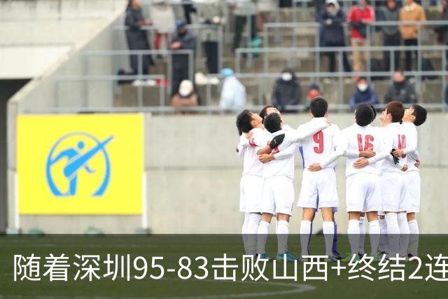 随着深圳95-83击败山西+终结2连败，CBA最新积分榜出炉