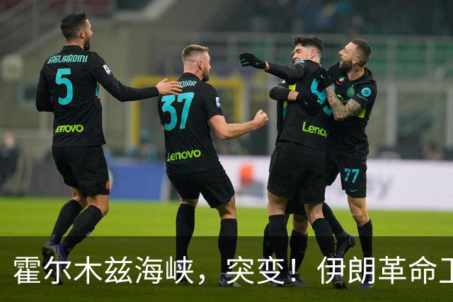 霍尔木兹海峡，突变！伊朗革命卫队，击落！