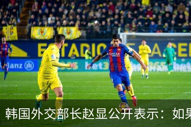 韩国外交部长赵显公开表示：如果局势进一步恶化，不排除韩国与乌克兰断绝外交关系的可能