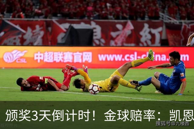 颁奖3天倒计时！金球赔率：凯恩降至1.3，亚马尔由2.37升至3.75