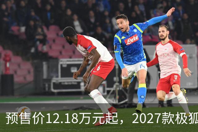 预售价12.18万元起，2027款极狐阿尔法S5全系标配宁德时代电池
