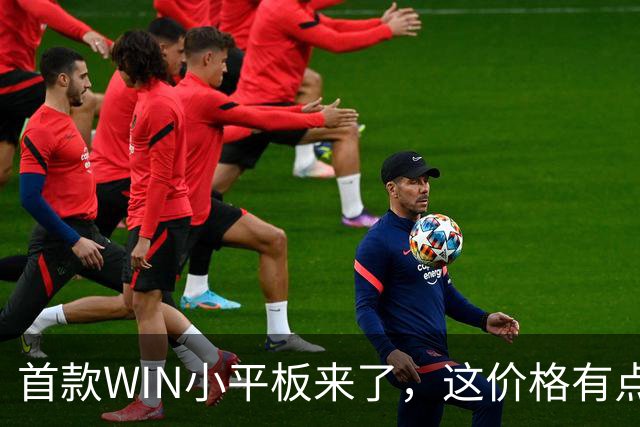 首款WIN小平板来了，这价格有点香啊