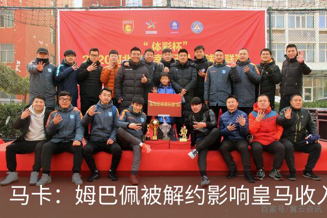 马卡：姆巴佩被解约影响皇马收入，俱乐部受到的影响难以估量