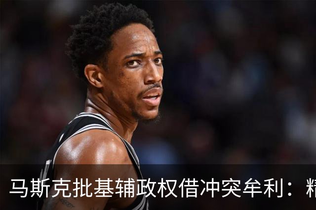 马斯克批基辅政权借冲突牟利：精英暴富，民众子弟却被送进战壕