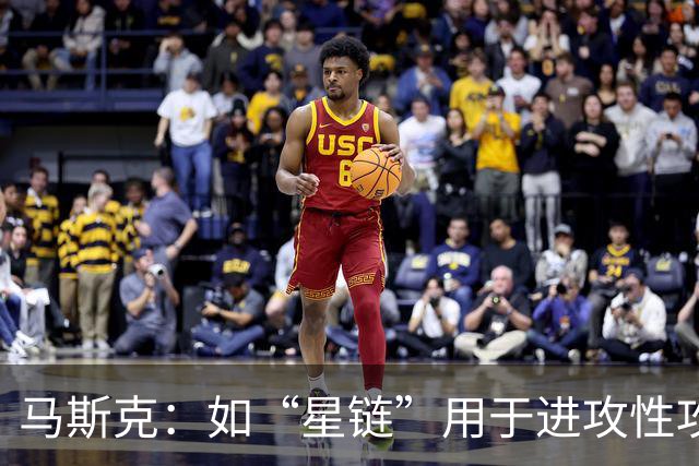 马斯克：如“星链”用于进攻性攻击，将引发毁灭性多米诺骨牌效应