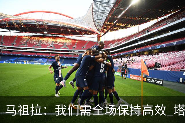 马祖拉：我们需全场保持高效 塔图姆不在场时也要表现优秀