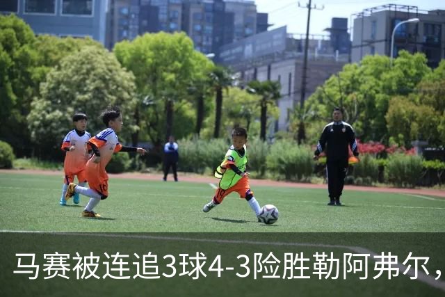 马赛被连追3球4-3险胜勒阿弗尔，小维阿一条龙+送点，派尚破门