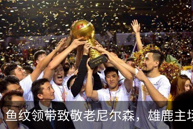 鱼纹领带致敬老尼尔森，雄鹿主场揭幕战改到下午3点