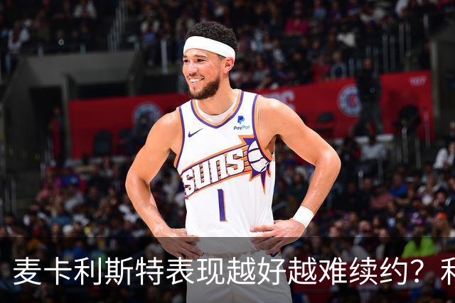 麦卡利斯特表现越好越难续约？利物浦被曝不急于谈新合同