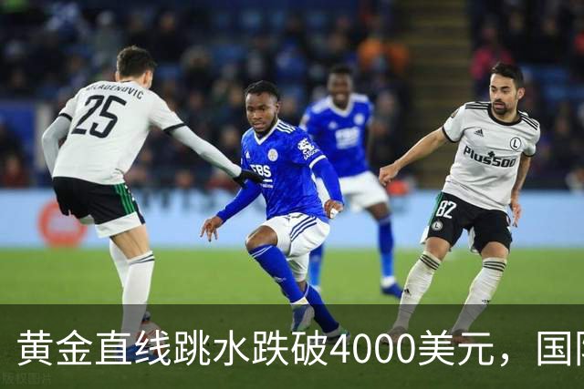 黄金直线跳水跌破4000美元，国际油价走高