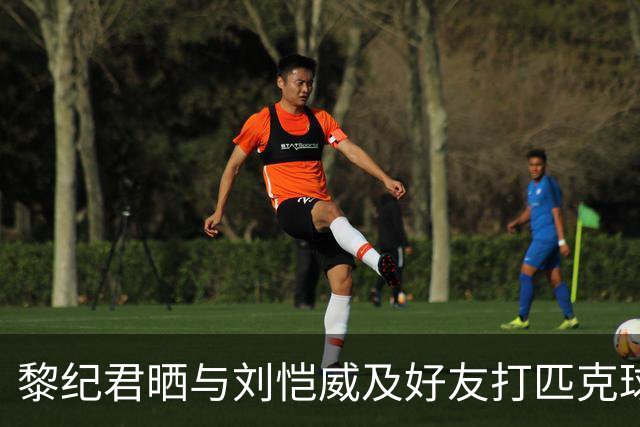 黎纪君晒与刘恺威及好友打匹克球的合照，两人承认恋情后首次同框