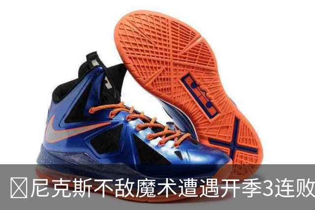 🏀尼克斯不敌魔术遭遇开季3连败 小瓦格纳23+13+9 唐斯22+14