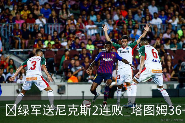 🏀绿军送尼克斯2连败 塔图姆36+9+7 唐斯22+10 阿努诺比20+10+8