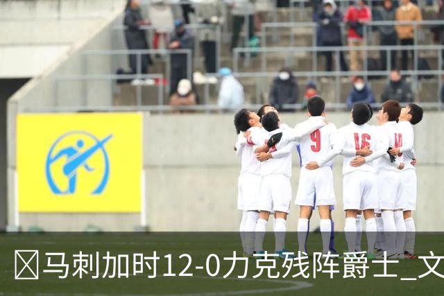 🏀马刺加时12-0力克残阵爵士 文班36+14 基昂特·乔治31分