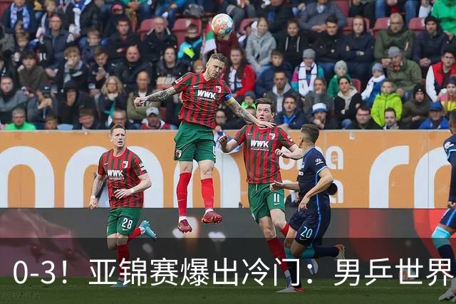 0-3！亚锦赛爆出冷门：男乒世界第一惨败，日本世界冠军也被零封