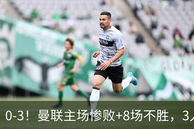 0-3！曼联主场惨败+8场不胜，3人失误丢球，卡里克离队倒计时