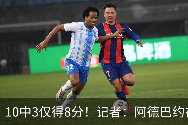 10中3仅得8分！记者：阿德巴约在字母加盟之后完全不会打了