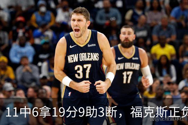 11中6拿19分9助3断，福克斯正负值+25助马刺轻取独行侠
