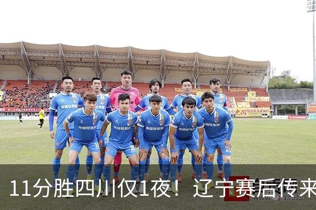 11分胜四川仅1夜！辽宁赛后传来主帅乌戈消息，库珀说的很实在