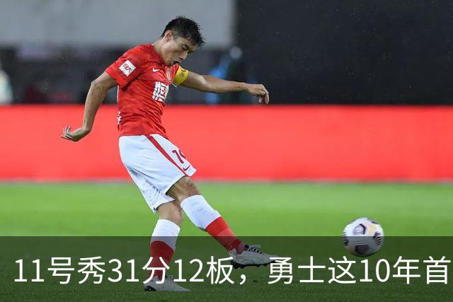 11号秀31分12板，勇士这10年首轮签都选了什么