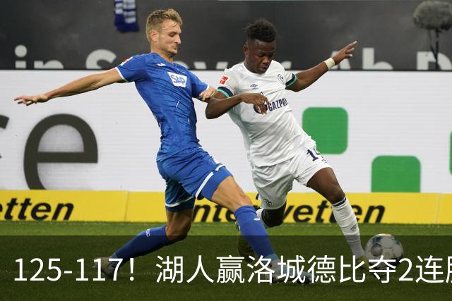 125-117！湖人赢洛城德比夺2连胜，里夫斯28分，东契奇23+6+7