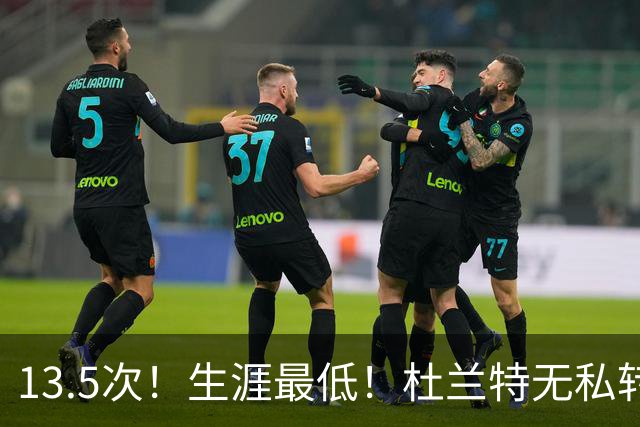 13.5次！生涯最低！杜兰特无私转型，火箭强势崛起