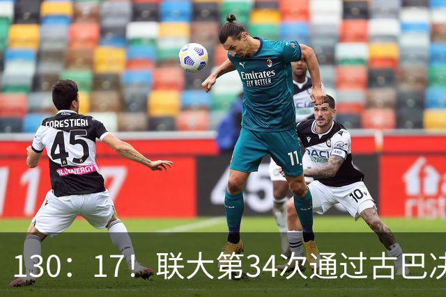 130：17！联大第34次通过古巴决议，美代表破防，当场离席走人
