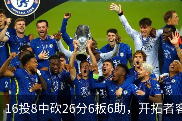 16投8中砍26分6板6助，开拓者客场128比120取胜