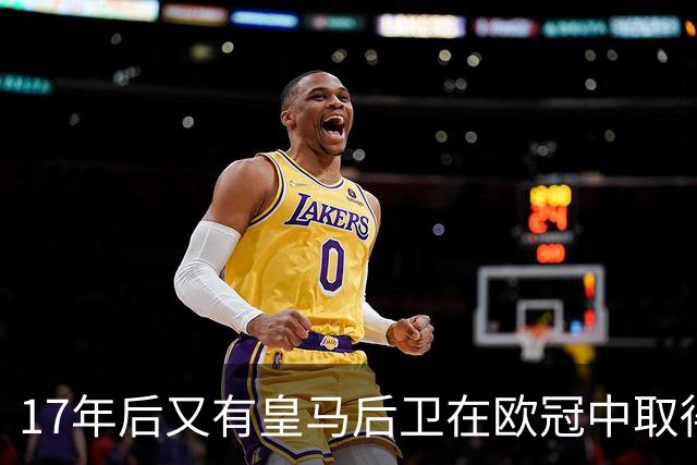 17年后又有皇马后卫在欧冠中取得任意球进球