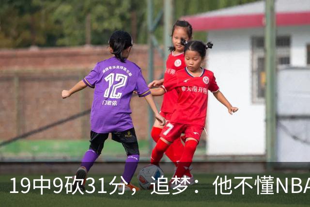 19中9砍31分，追梦：他不懂NBA却打出了表现