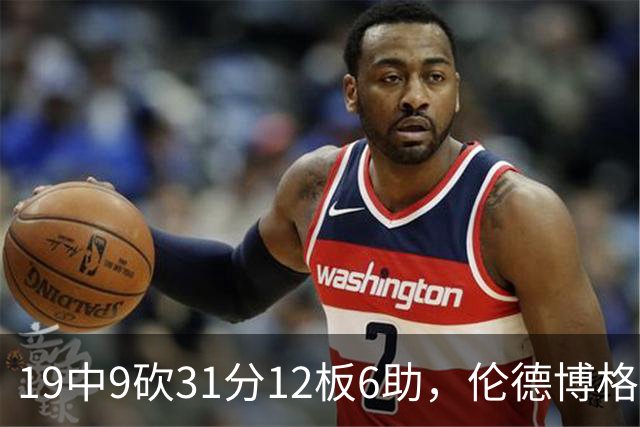 19中9砍31分12板6助，伦德博格这数据够争最佳新秀吗