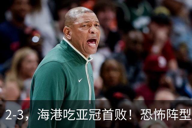 2-3，海港吃亚冠首败！恐怖阵型不灵了：2次点球不进，武磊丢单刀