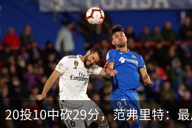 20投10中砍29分，范弗里特：最后阶段就是不断给申京喂球