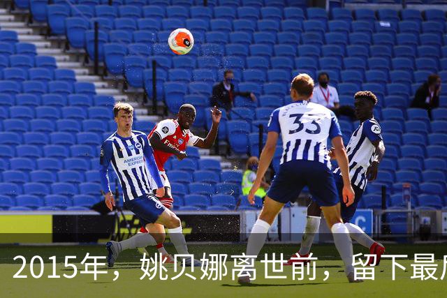 2015年，姚贝娜离世前，留下最后侧影，瘫在病床，面容枯瘦