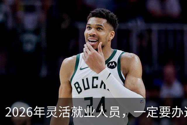 2026年灵活就业人员，一定要办这两个证，漏办就亏大了