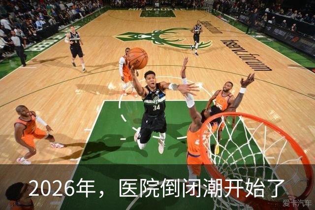 2026年，医院倒闭潮开始了