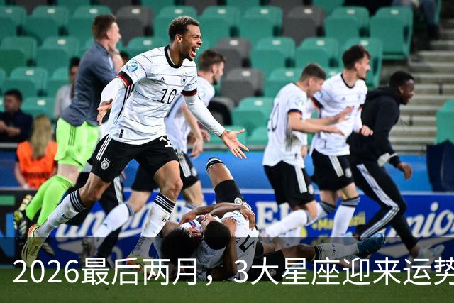 2026最后两月，3大星座迎来运势大洗牌